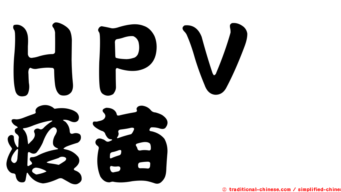 ＨＰＶ　疫苗